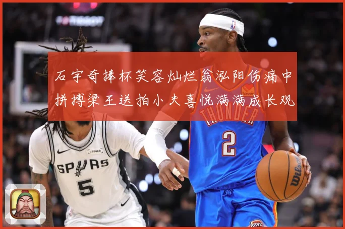 石宇奇捧杯笑容灿烂翁泓阳伤痛中拼搏梁王送拍小夫喜悦满满成长观察：最新赛事动态与深度分析